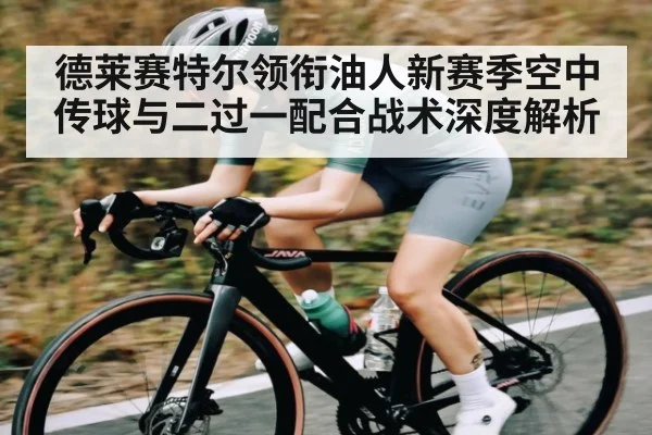 德莱赛特尔领衔油人新赛季空中传球与二过一配合战术深度解析